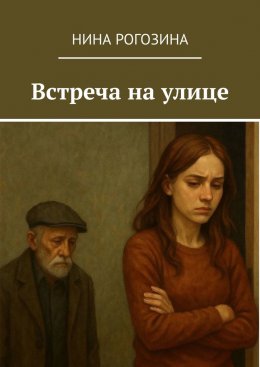 Скачать книгу Встреча на улице