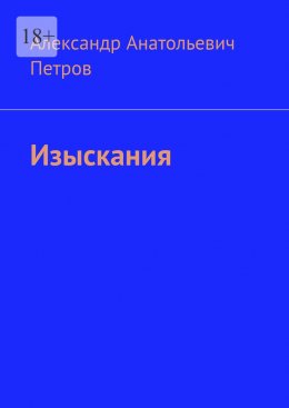 Скачать книгу Изыскания