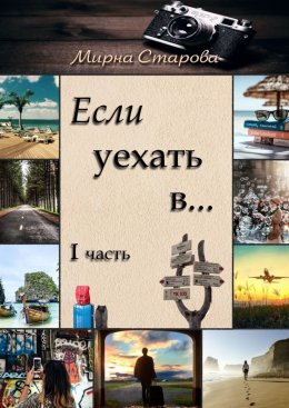 Скачать книгу Если уехать в…