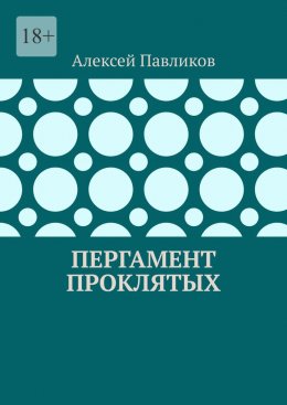 Скачать книгу Пергамент Проклятых