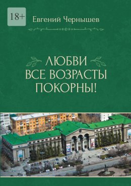 Скачать книгу Любви все возрасты покорны! Любовь нечаянно нагрянет. Когда ее совсем не ждешь
