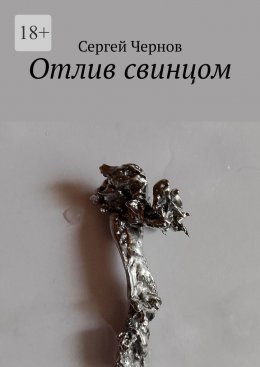 Скачать книгу Отлив свинцом