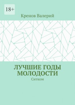 Скачать книгу Лучшие годы молодости. Ситком