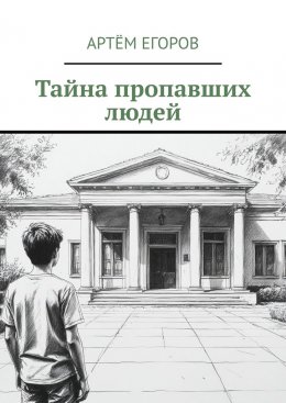 Скачать книгу Тайна пропавших людей