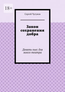 Скачать книгу Закон сохранения добра. Девять пьес для моего театра