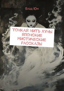 Скачать книгу Тонкая нить луны. Японские мистические рассказы