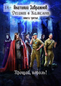 Скачать книгу Десант в Камелот. Книга третья. Прощай, король!
