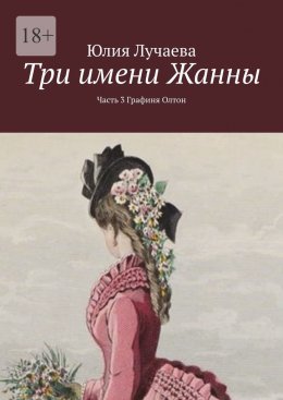 Скачать книгу Три имени Жанны. Часть 3. Графиня Олтон