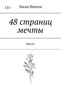 Скачать книгу 48 страниц мечты. Мысли