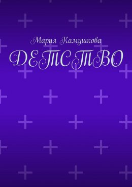 Скачать книгу Детство