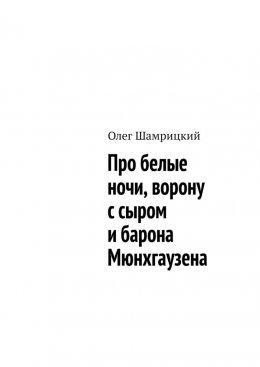 Скачать книгу Про белые ночи, ворону с сыром и барона Мюнхгаузена
