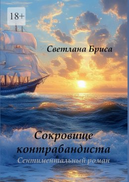 Скачать книгу Сокровище контрабандиста