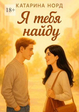 Скачать книгу Я тебя найду