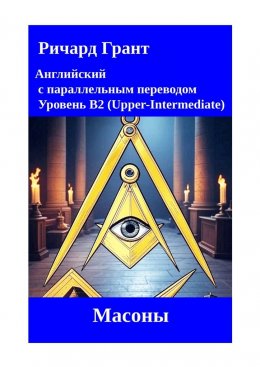 Скачать книгу Масоны