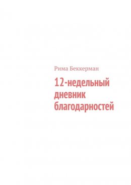 Скачать книгу 12-недельный дневник благодарностей