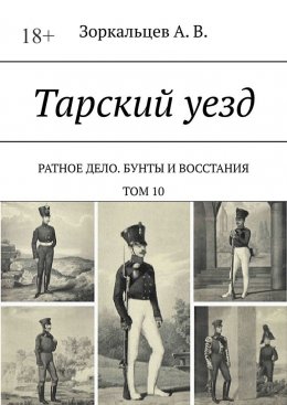 Скачать книгу Тарский уезд. Ратное дело. Бунты и восстания. Том 10