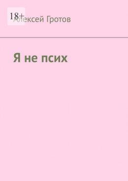Скачать книгу Я не псих