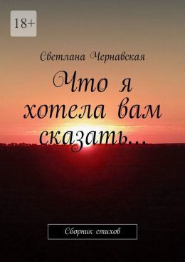 Скачать книгу Что я хотела вам сказать… Сборник стихов
