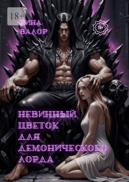 Скачать книгу Невинный цветок для демонического лорда