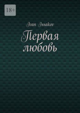 Скачать книгу Первая любовь