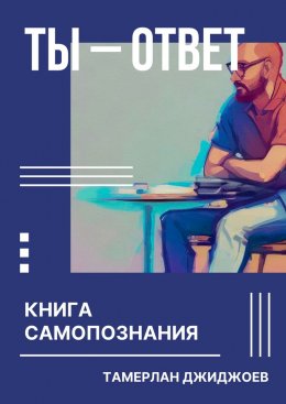 Скачать книгу Ты – ответ. Книга самопознания