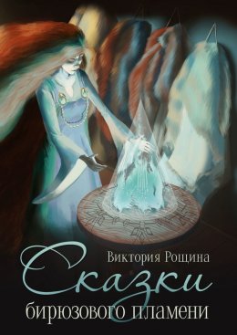 Скачать книгу Сказки бирюзового пламени