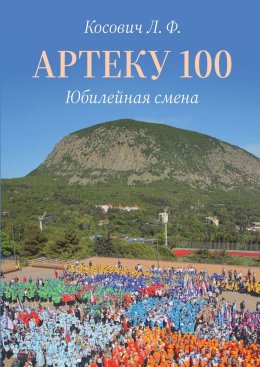 Скачать книгу Артеку 100. Юбилейная смена