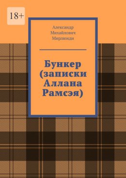 Скачать книгу Бункер (записки Аллана Рамсэя)