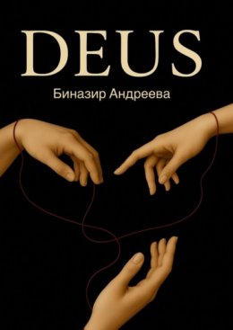 Скачать книгу Deus