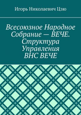 Скачать книгу Всесоюзное народное собрание – Вече. Структура управления ВНС Вече
