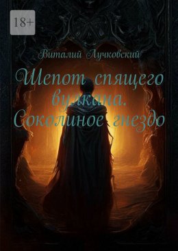Скачать книгу Шепот спящего вулкана. Соколиное гнездо