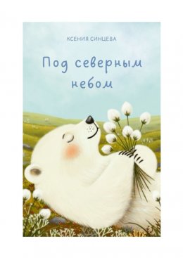 Скачать книгу Под северным небом