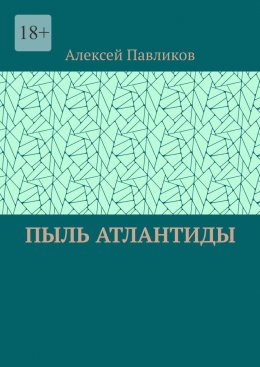Скачать книгу Пыль Атлантиды