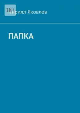 Скачать книгу Папка