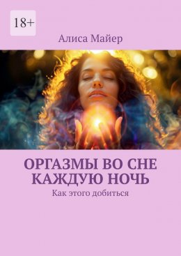 Скачать книгу Оргазмы во сне каждую ночь. Как этого добиться