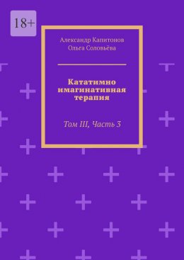 Скачать книгу Кататимно-имагинативная терапия. Том III, Часть 3