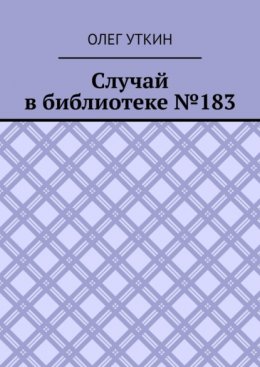 Скачать книгу Случай в библиотеке №183