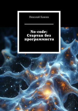 Скачать книгу No-code: Стартап без программиста