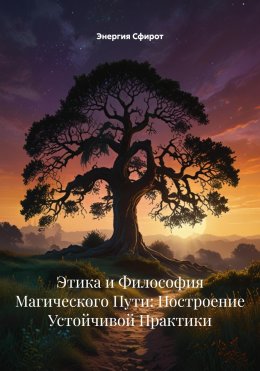 Скачать книгу Этика и Философия Магического Пути: Построение Устойчивой Практики