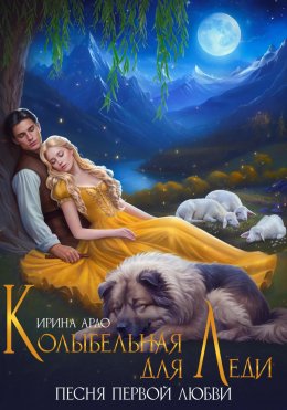 Скачать книгу Колыбельная для Леди. Песня первой любви