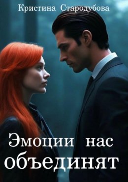 Скачать книгу Эмоции нас объединят