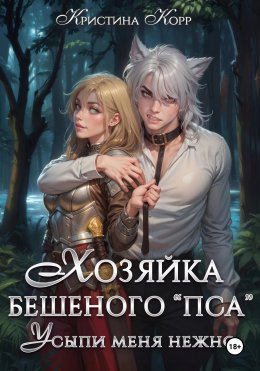 Скачать книгу Хозяйка бешеного «пса». Усыпи зверя нежно