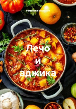 Скачать книгу Лечо и аджика