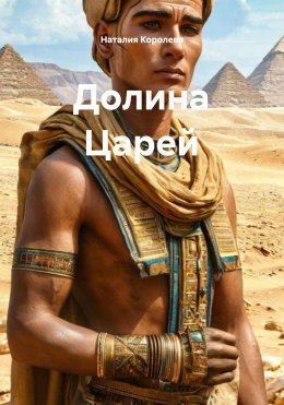 Скачать книгу Долина Царей
