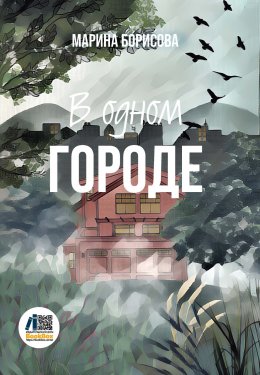 Скачать книгу В одном городе