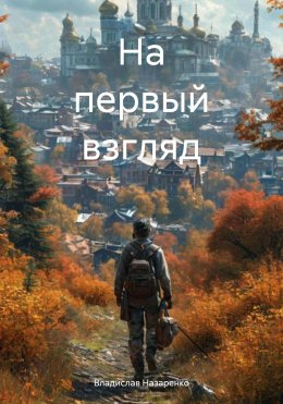 Скачать книгу На первый взгляд
