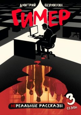 Скачать книгу Гимер