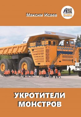 Скачать книгу Укротители монстров