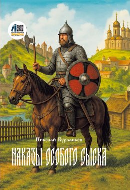 Скачать книгу Наказы Особого сыска