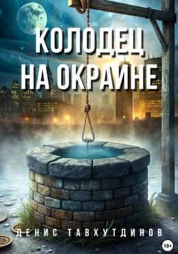 Скачать книгу Колодец на окраине